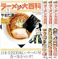 ラーメン大百科 コミック 1-4巻セット (アクションコミックス) ラーメン大百科 コミック 1-4巻セット (アクションコミックス